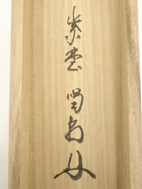 道具 ] - 道具 大徳寺 細合喝堂筆 「秋月照清池」一行書 肉筆紙